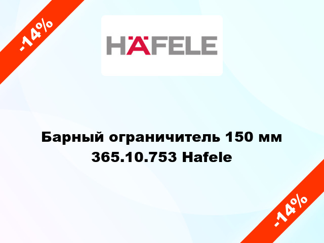 Барный ограничитель 150 мм 365.10.753 Hafele