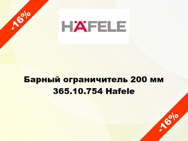 Барный ограничитель 200 мм 365.10.754 Hafele