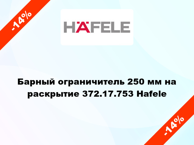 Барный ограничитель 250 мм на раскрытие 372.17.753 Hafele