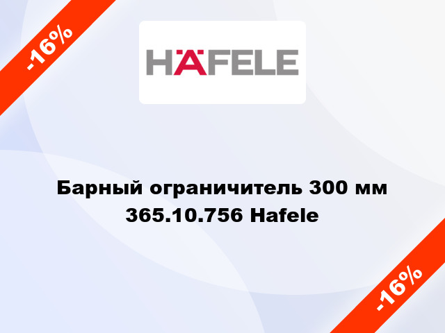 Барный ограничитель 300 мм 365.10.756 Hafele