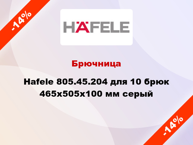 Брючница Hafele 805.45.204 для 10 брюк 465х505х100 мм серый