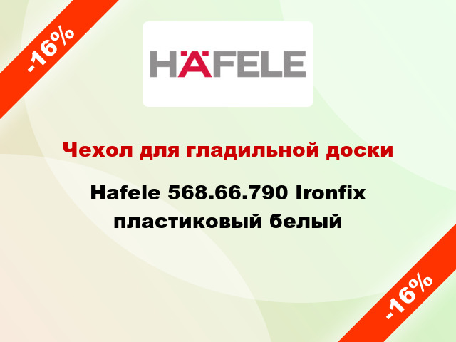 Чехол для гладильной доски Hafele 568.66.790 Ironfix пластиковый белый