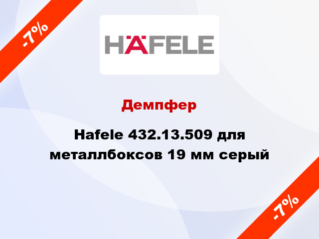 Демпфер Hafele 432.13.509 для металлбоксов 19 мм серый