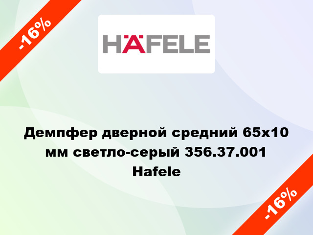 Демпфер дверной средний 65х10 мм светло-серый 356.37.001 Hafele