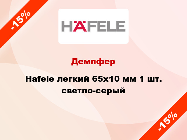 Демпфер Hafele легкий 65х10 мм 1 шт. светло-серый