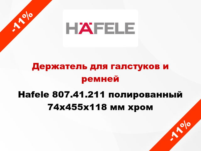 Держатель для галстуков и ремней Hafele 807.41.211 полированный 74х455х118 мм хром