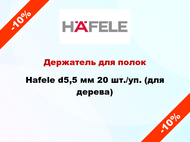 Держатель для полок Hafele d5,5 мм 20 шт./уп. (для дерева)