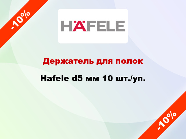 Держатель для полок Hafele d5 мм 10 шт./уп.