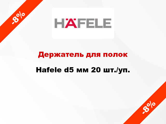 Держатель для полок Hafele d5 мм 20 шт./уп.