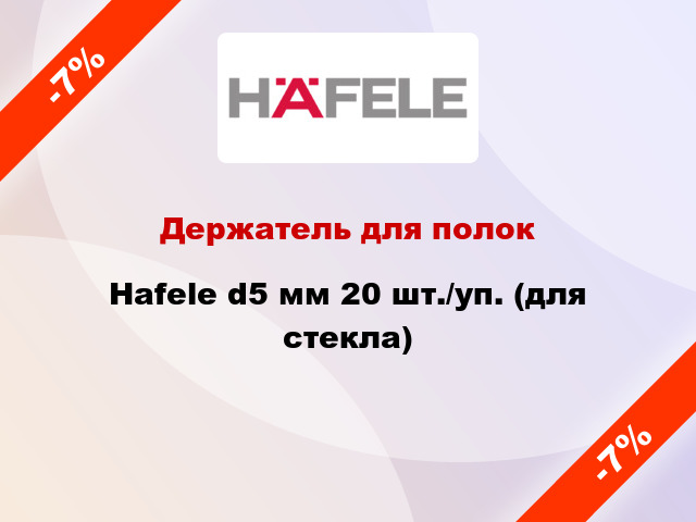 Держатель для полок Hafele d5 мм 20 шт./уп. (для стекла)