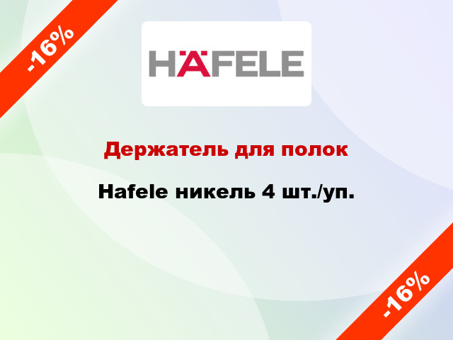 Держатель для полок Hafele никель 4 шт./уп.