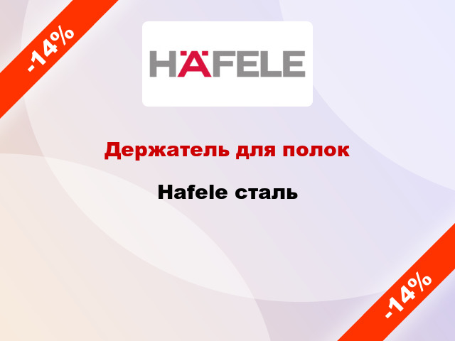 Держатель для полок Hafele сталь