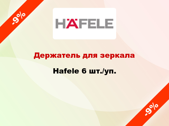 Держатель для зеркала Hafele 6 шт./уп.