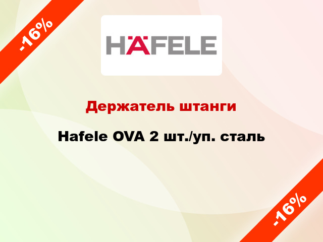 Держатель штанги Hafele OVA 2 шт./уп. сталь