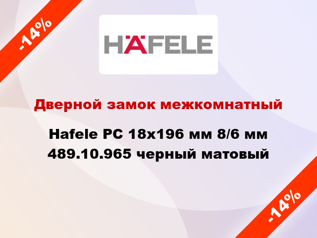 Дверной замок межкомнатный Hafele PC 18х196 мм 8/6 мм 489.10.965 черный матовый