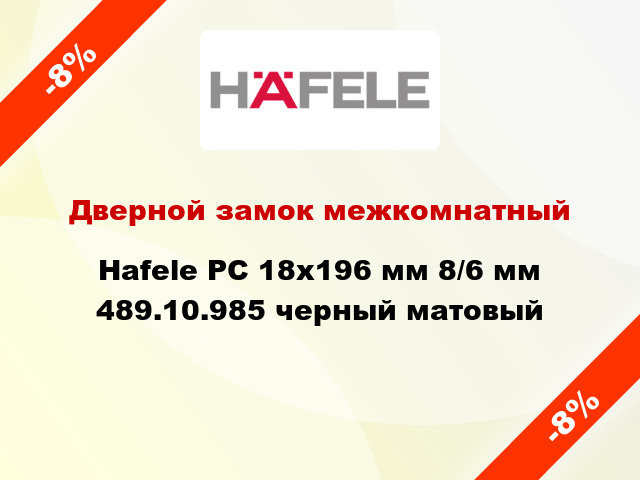 Дверной замок межкомнатный Hafele PC 18х196 мм 8/6 мм 489.10.985 черный матовый