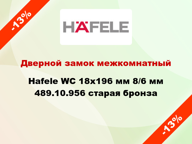 Дверной замок межкомнатный Hafele WC 18х196 мм 8/6 мм 489.10.956 старая бронза