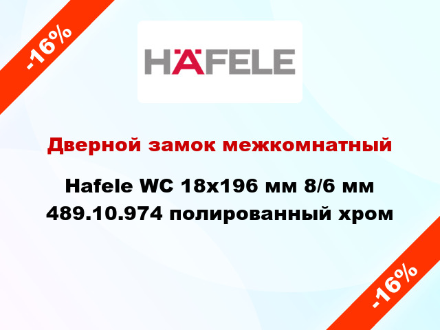 Дверной замок межкомнатный Hafele WC 18х196 мм 8/6 мм 489.10.974 полированный хром