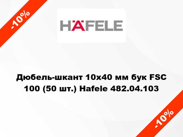 Дюбель-шкант 10х40 мм бук FSC 100 (50 шт.) Hafele 482.04.103