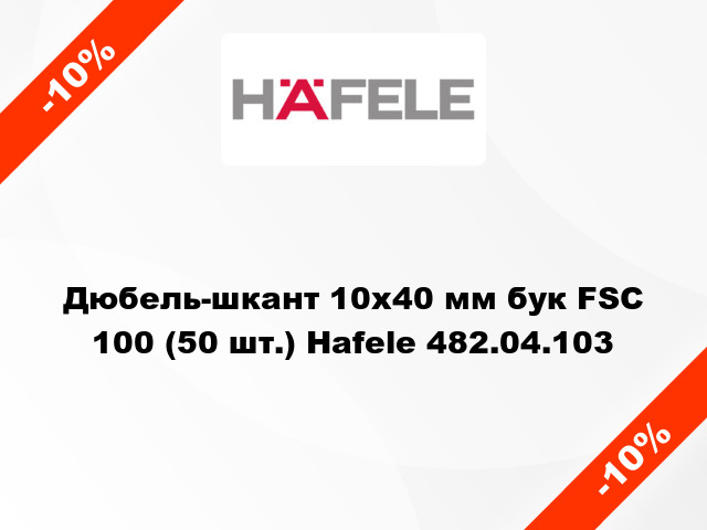 Дюбель-шкант 10х40 мм бук FSC 100 (50 шт.) Hafele 482.04.103