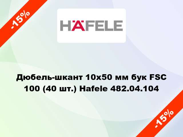 Дюбель-шкант 10х50 мм бук FSC 100 (40 шт.) Hafele 482.04.104