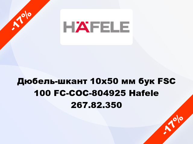 Дюбель-шкант 10х50 мм бук FSC 100 FC-COC-804925 Hafele 267.82.350