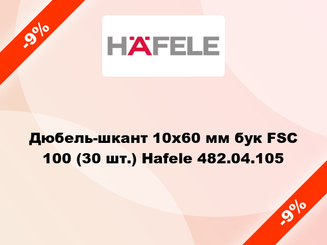 Дюбель-шкант 10х60 мм бук FSC 100 (30 шт.) Hafele 482.04.105