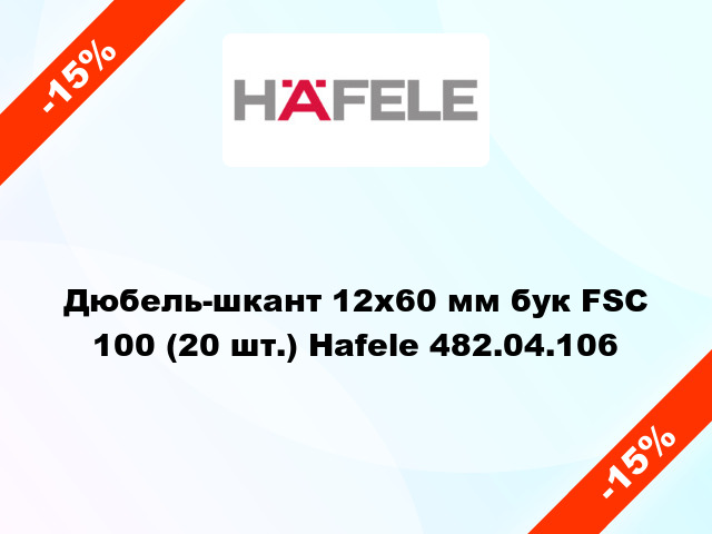 Дюбель-шкант 12х60 мм бук FSC 100 (20 шт.) Hafele 482.04.106