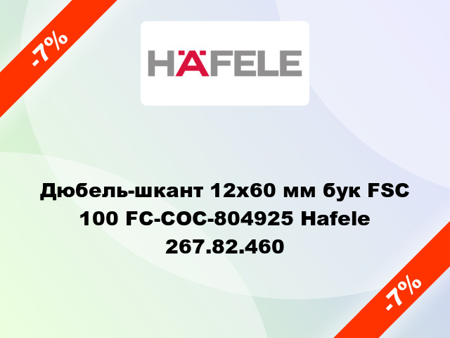 Дюбель-шкант 12х60 мм бук FSC 100 FC-COC-804925 Hafele 267.82.460