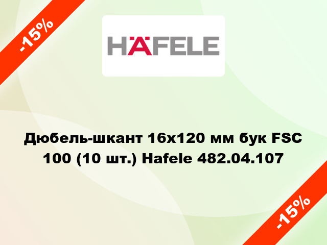 Дюбель-шкант 16х120 мм бук FSC 100 (10 шт.) Hafele 482.04.107