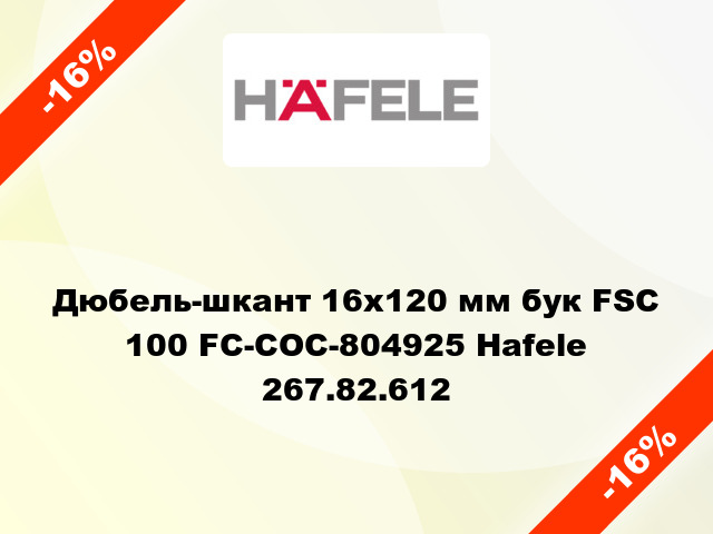 Дюбель-шкант 16х120 мм бук FSC 100 FC-COC-804925 Hafele 267.82.612