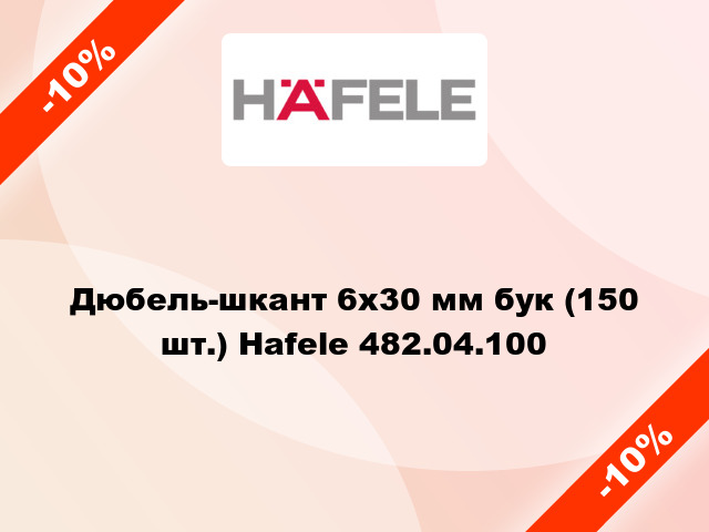 Дюбель-шкант 6х30 мм бук (150 шт.) Hafele 482.04.100