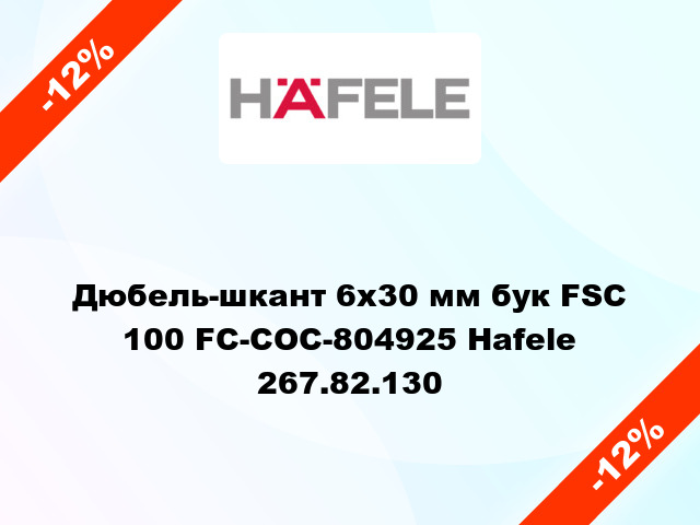 Дюбель-шкант 6х30 мм бук FSC 100 FC-COC-804925 Hafele 267.82.130