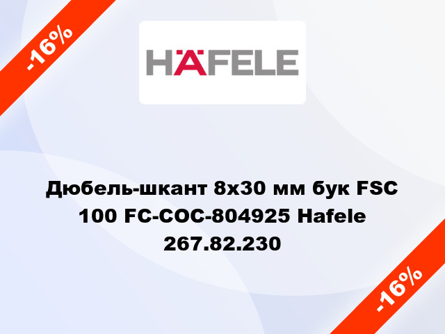 Дюбель-шкант 8х30 мм бук FSC 100 FC-COC-804925 Hafele 267.82.230