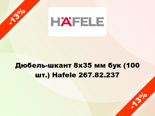 Дюбель-шкант 8х35 мм бук (100 шт.) Hafele 267.82.237