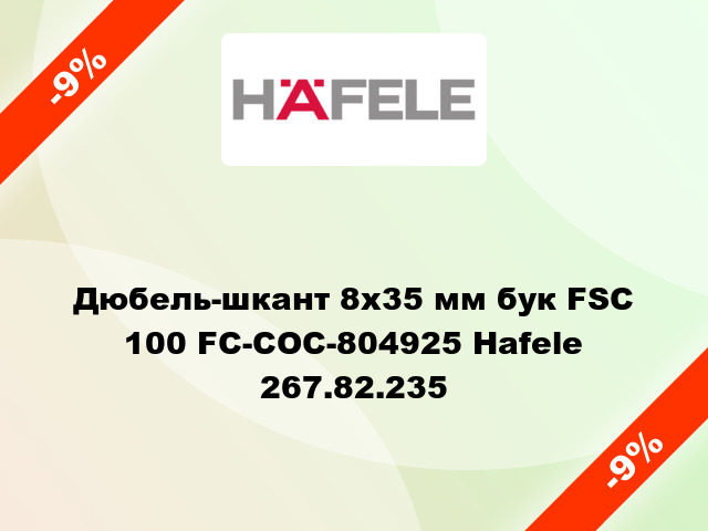 Дюбель-шкант 8х35 мм бук FSC 100 FC-COC-804925 Hafele 267.82.235
