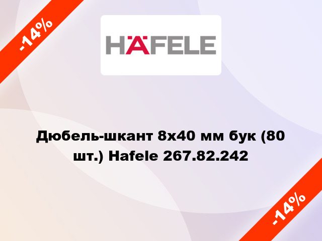 Дюбель-шкант 8х40 мм бук (80 шт.) Hafele 267.82.242