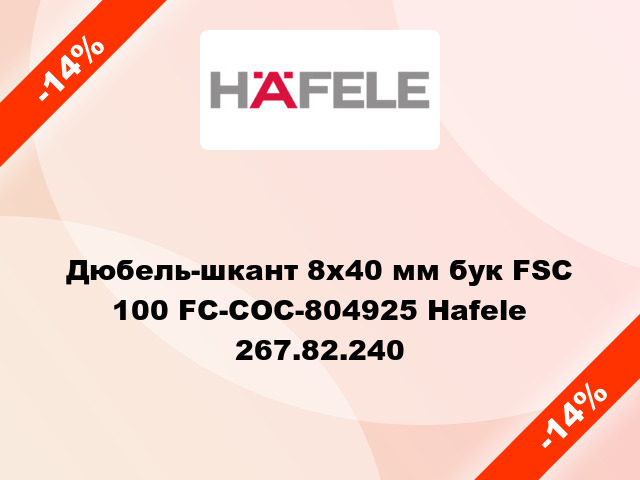 Дюбель-шкант 8х40 мм бук FSC 100 FC-COC-804925 Hafele 267.82.240