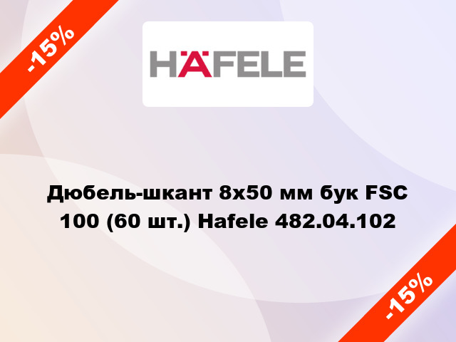Дюбель-шкант 8х50 мм бук FSC 100 (60 шт.) Hafele 482.04.102