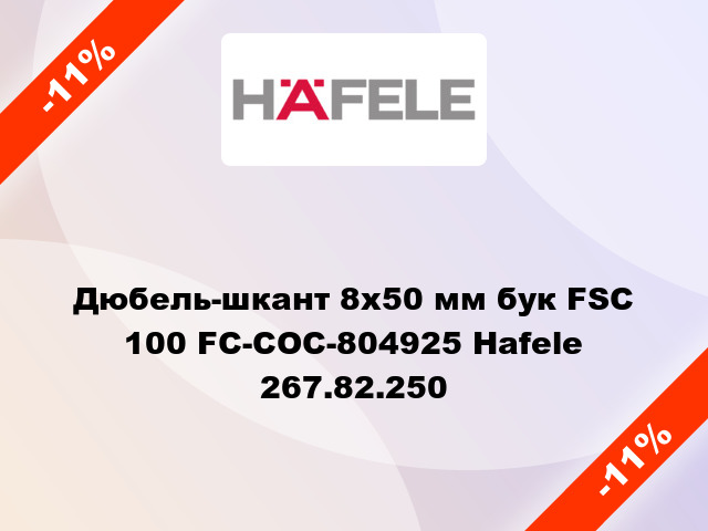 Дюбель-шкант 8х50 мм бук FSC 100 FC-COC-804925 Hafele 267.82.250