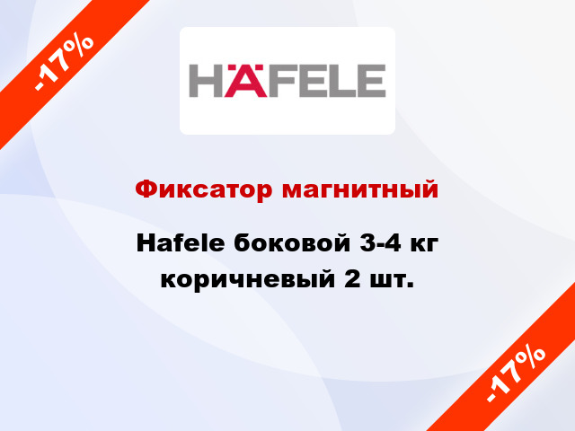 Фиксатор магнитный Hafele боковой 3-4 кг коричневый 2 шт.