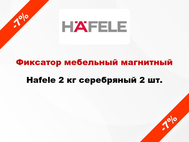 Фиксатор мебельный магнитный Hafele 2 кг серебряный 2 шт.