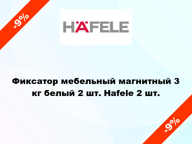 Фиксатор мебельный магнитный 3 кг белый 2 шт. Hafele 2 шт.