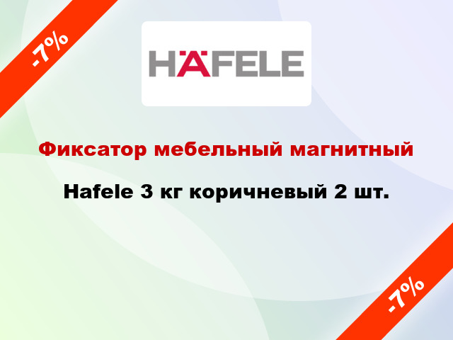 Фиксатор мебельный магнитный Hafele 3 кг коричневый 2 шт.