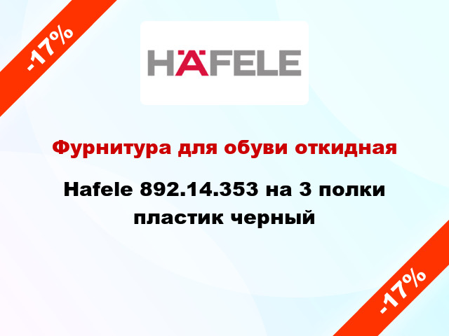 Фурнитура для обуви откидная Hafele 892.14.353 на 3 полки пластик черный