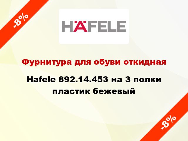 Фурнитура для обуви откидная Hafele 892.14.453 на 3 полки пластик бежевый