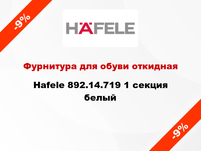 Фурнитура для обуви откидная Hafele 892.14.719 1 секция белый