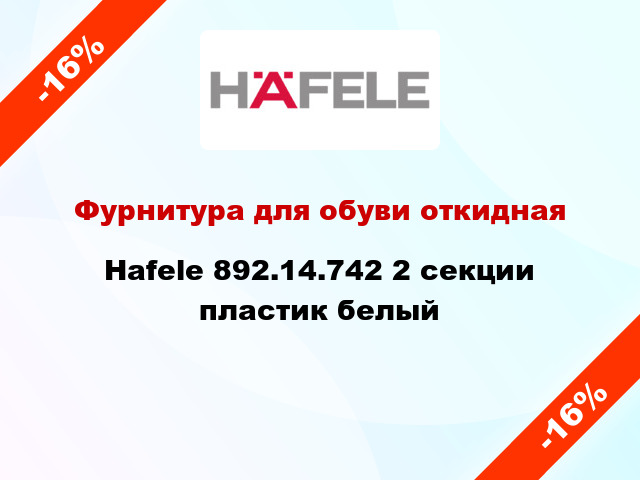 Фурнитура для обуви откидная Hafele 892.14.742 2 секции пластик белый