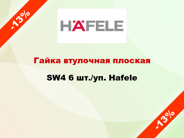 Гайка втулочная плоская SW4 6 шт./уп. Hafele