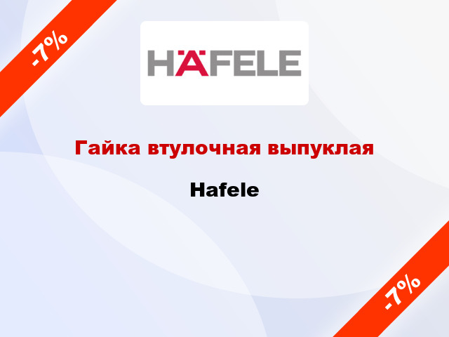 Гайка втулочная выпуклая Hafele